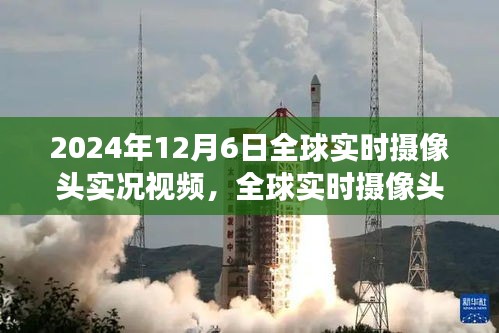 全球实时摄像头下的自然之旅，心灵之旅的启程时刻（2024年12月6日实况视频）
