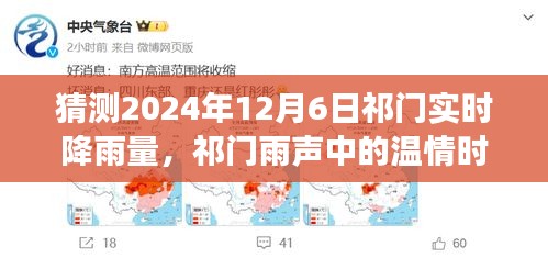 祁门雨声中的温情时光，友情与陪伴的温馨故事与实时降雨预测（2024年12月6日）