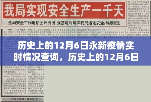 历史上的12月6日永新疫情实时情况全面解析与深度介绍