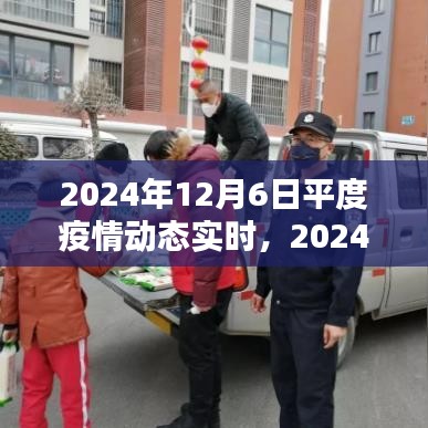 2024年平度疫情动态实时分析与观点阐述
