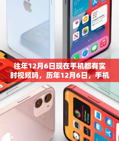 历年12月6日手机实时视频的崛起及影响，实时视频成为标配了吗？