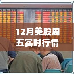 揭秘，12月周五美股实时行情深度解析与三大要点梳理