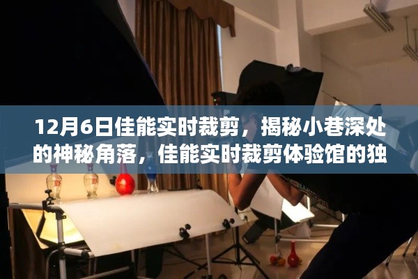 揭秘佳能实时裁剪体验馆，探寻小巷深处的独特魅力与神秘角落
