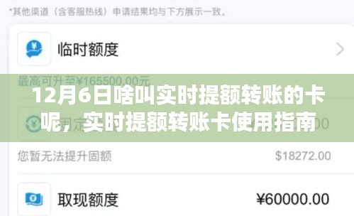 实时提额转账卡使用指南，轻松操作12月6日提额转账的步骤