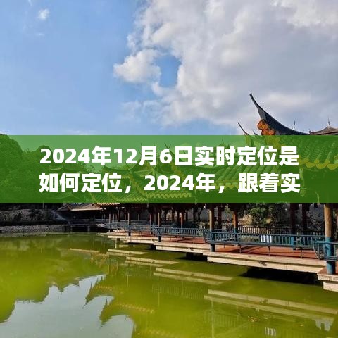 实时定位探索自然秘境，追寻内心宁静与平和的旅程（2024年实时定位技术解析）