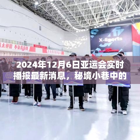秘境小巷中的特色小店，直击亚运最新动态，实时播报最新消息