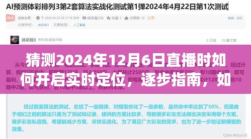 如何开启直播实时定位功能，初学者与进阶用户指南（以预测2024年12月6日直播为例）