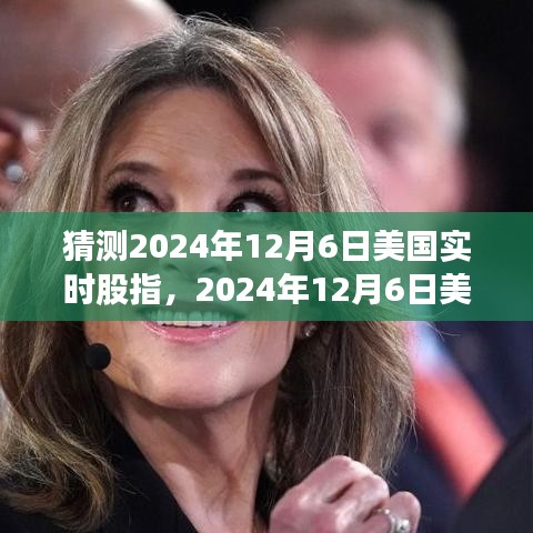 深度剖析，2024年12月6日美国实时股指预测及其背景事件影响