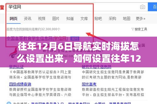 往年12月6日导航实时海拔功能设置指南，操作与要点解析