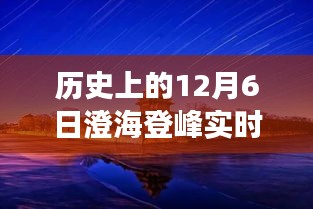 历史上的澄海登峰，实时直播纪实，探寻背后的故事与不平凡时刻