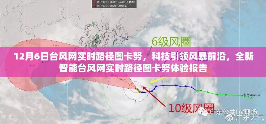 科技引领风暴前沿，全新智能台风网实时路径图卡努体验报告——台风网卡努路径追踪报道