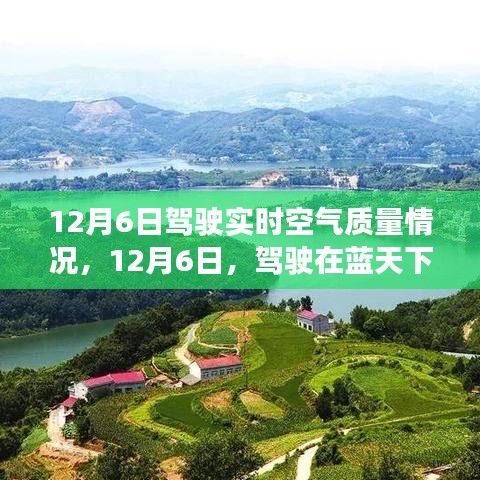 12月6日驾驶之旅，追寻自然美景，体验清新空气与内心宁静的旅程