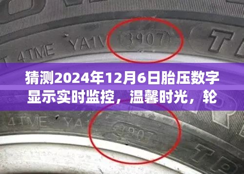 轮胎下的秘密约定，胎压数字显示实时监控的温馨时光与奇妙之旅
