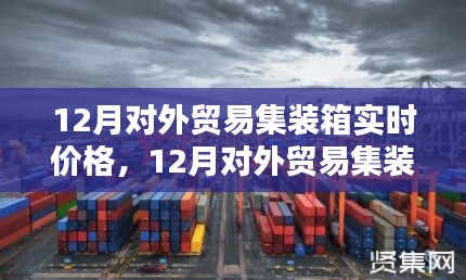 12月对外贸易集装箱实时价格动态解析与趋势展望