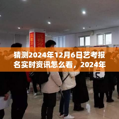 深度解读与体验分享，2024年艺考报名实时资讯及报名指南解析与体验分享