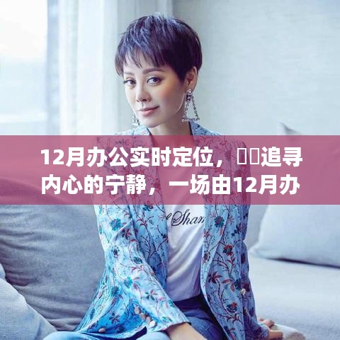 12月办公实时定位，探寻自然与心灵的宁静之旅