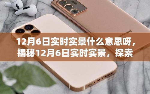 揭秘12月6日实时实景，探索瞬息万变的更新世界