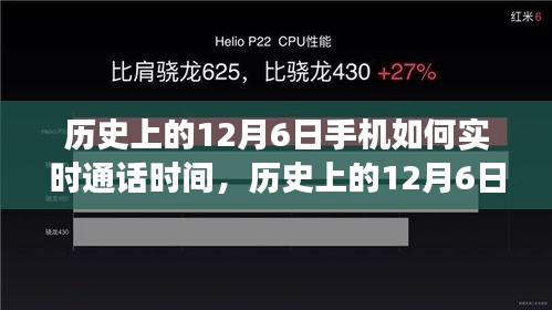 历史上的12月6日，手机实时通话功能的演变与操作指南