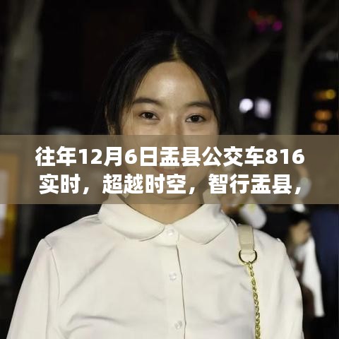 盂县公交816智能公交全新升级，超越时空，智行盂县体验实录