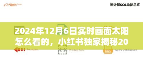 小红书独家揭秘，如何实时观赏2024年12月6日太阳画面盛宴，视觉震撼等你来体验！