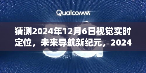 2024年12月6日视觉实时定位科技新品开启导航新纪元