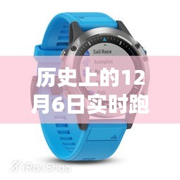 历史上的12月6日，实时跑步配速手表的诞生及其影响