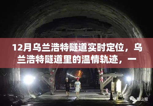 乌兰浩特隧道里的温情轨迹，友谊与陪伴的暖心故事