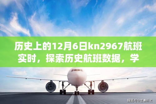 历史上的kn2967航班实时动态探索，查询与追踪指南