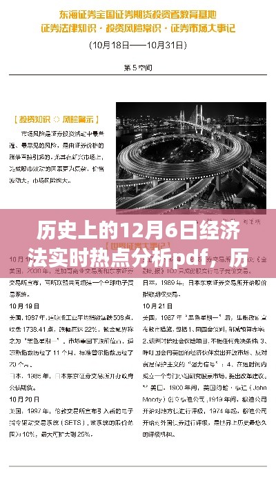 历史上的12月6日经济法实时热点深度解析与热点分析pdf