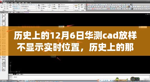 华测CAD放样之旅，探寻历史中的宁静与美景，探寻实时位置背后的故事——纪念历史上的那些日子中的12月6日