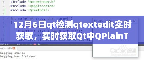 实时获取Qt中QPlainTextEdit控件内容的深度解析，以检测实践为例（12月6日）