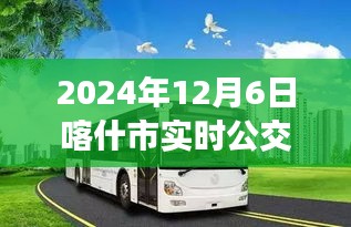 喀什公交新体验，下载实时公交公众号的日子