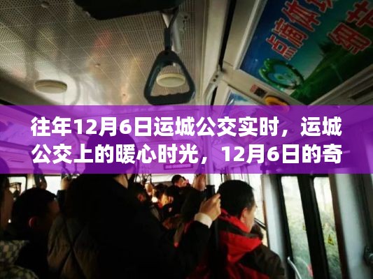 运城公交暖心奇遇记，12月6日的暖心时光与奇遇
