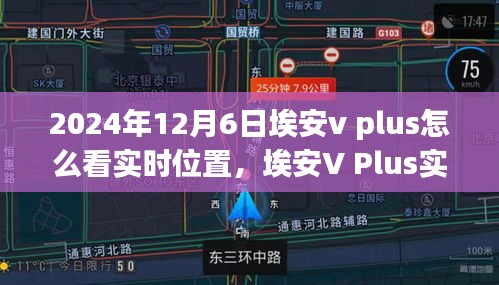 埃安V Plus实时位置追踪技术详解，2024年12月6日如何查看车辆实时位置
