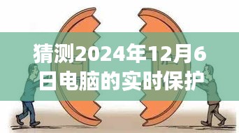 2024年电脑实时保护失效的挑战与应对策略，预测未来的行业困境