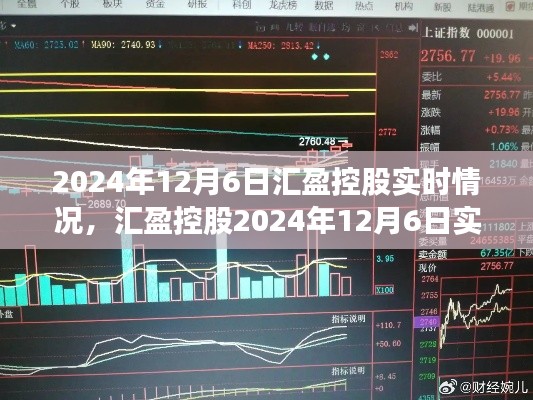 汇盈控股2024年12月6日实时情况深度解析，多方博弈与观点阐述