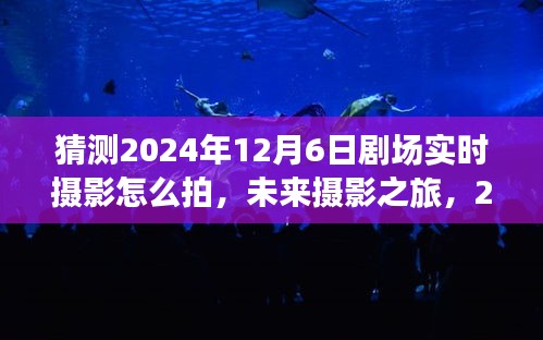 2024年12月6日剧场魔法时刻，实时摄影的猜想与未来摄影之旅