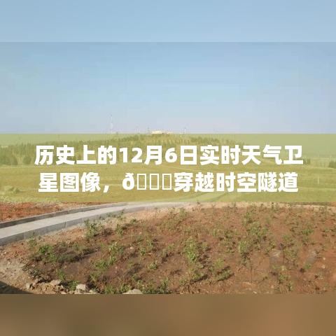 🚀穿越时空揭秘历史天气之谜，12月6日实时卫星图像揭示神秘面纱
