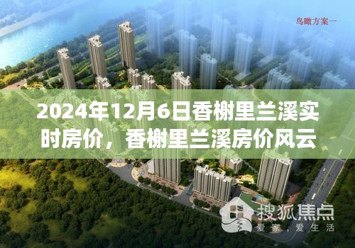 香榭里兰溪房价风云，2024年12月6日微观洞察与实时房价