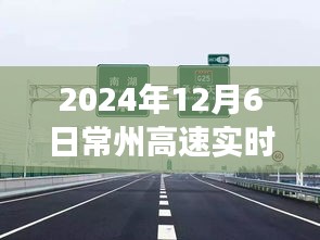 2024年12月6日常州高速实时路况解析，拥堵状况与个人立场观察