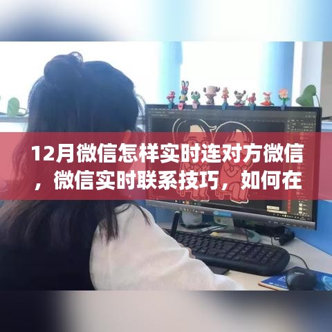 微信实时联系技巧，如何在12月高效连接对方微信