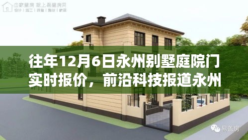 永州别墅庭院门实时报价，智能门控系统引领生活新潮流