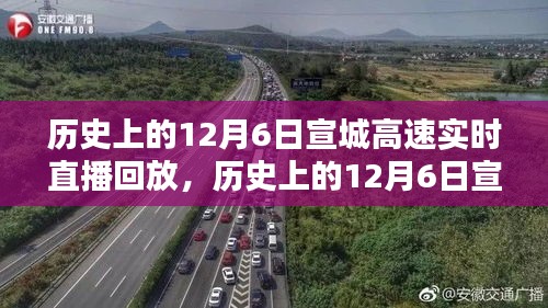 历史上的宣城高速直播回顾，全面评测与介绍 12月6日直播回放专题报道