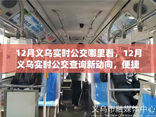 12月义乌实时公交查询指南，便捷出行，掌握最新动态
