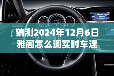揭秘雅阁实时车速限制调整，解锁未来之旅，探寻自然美景的宁静之旅，教你如何调整车速限制在雅阁中体验未来之旅（2024年12月6日指南）