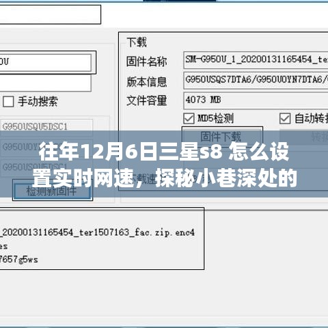三星S8实时网速设置指南，探秘小巷深处的宝藏与特色小店的奇妙故事