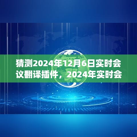 技术与沟通的革新之旅，预测2024年实时会议翻译插件的未来发展之路​​​​​​​​​​​​​​​​​​​​​​​​​​​​​​​​​​​​​​​​​​​​​​​​​​​​​​​​​​​​​​​​​​​​​​​​​​ ​​。