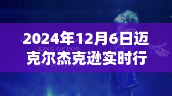 揭秘迈克尔杰克逊行情下的独特小巷宝藏之旅，2024年行情实时解析