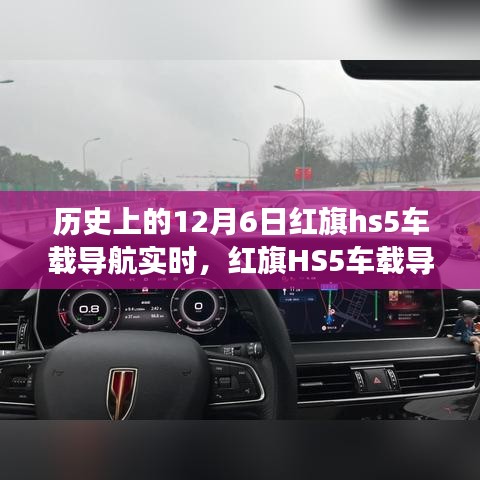 红旗HS5车载导航的历史性突破，智能科技重塑驾驶体验，纪念12月6日里程碑时刻
