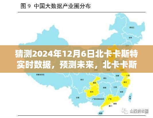 北卡卡斯特实时数据预测，深度评测未来走向，2024年12月6日数据猜测